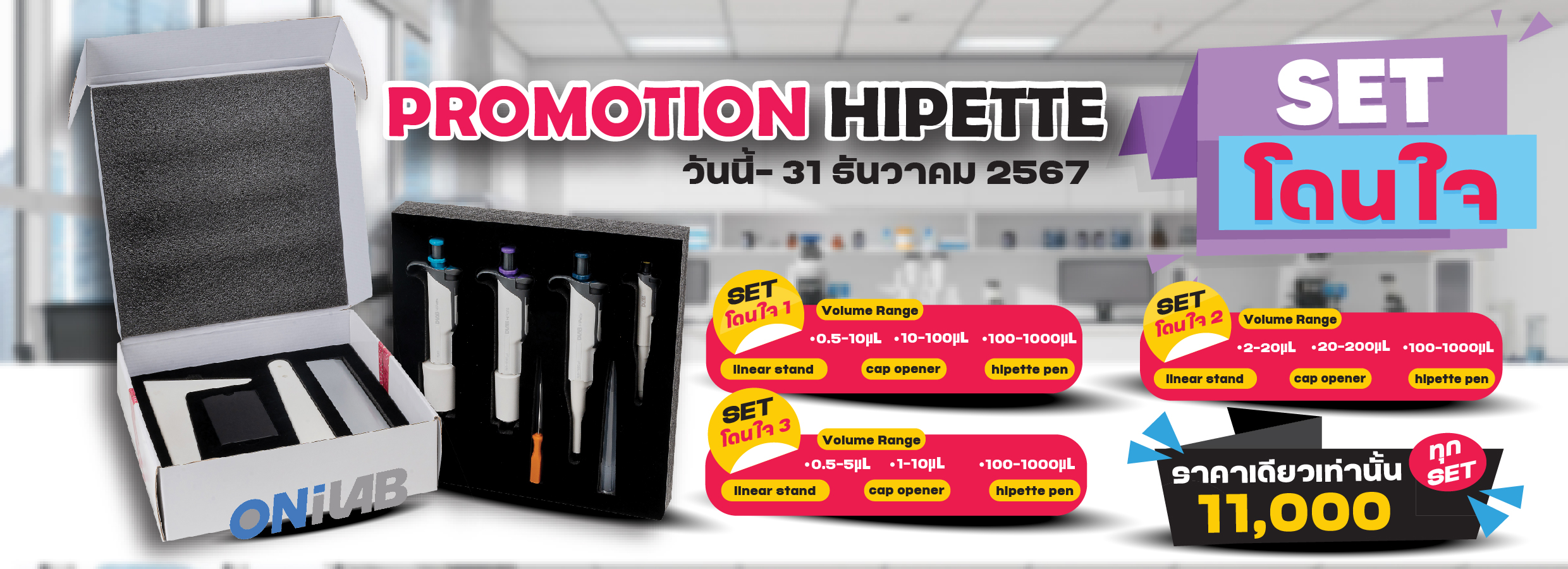 promo hipette set ลงเว็ป-01