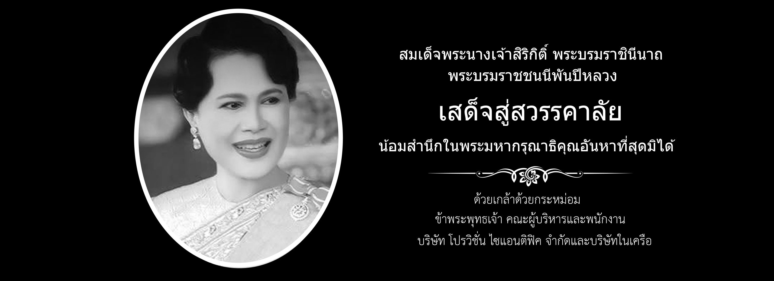 ไว้อาลัย พระราชินี