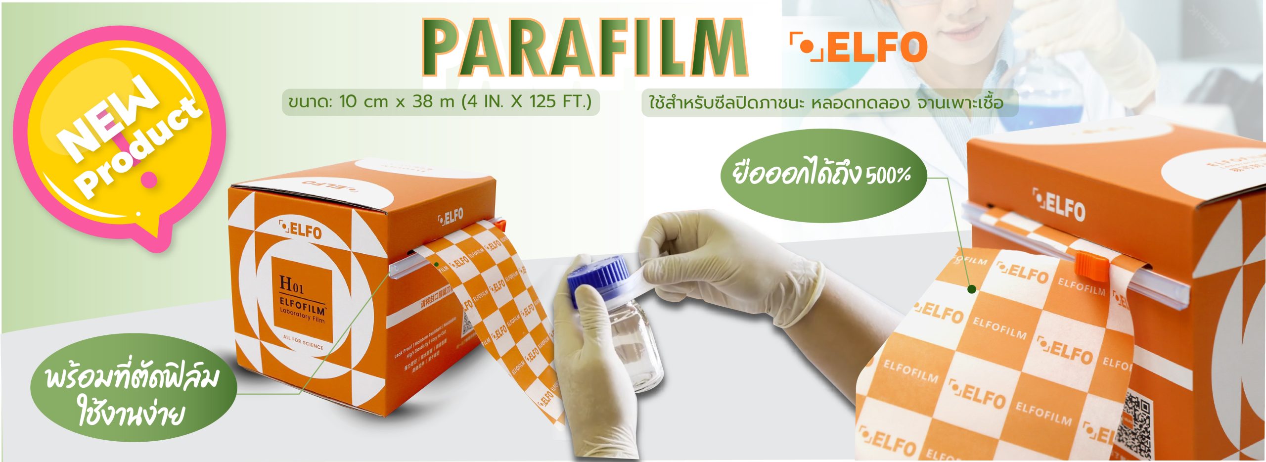 สินค้าใหม่ (elfo พาราฟิล์ม) หน้าเว็ปไซต์